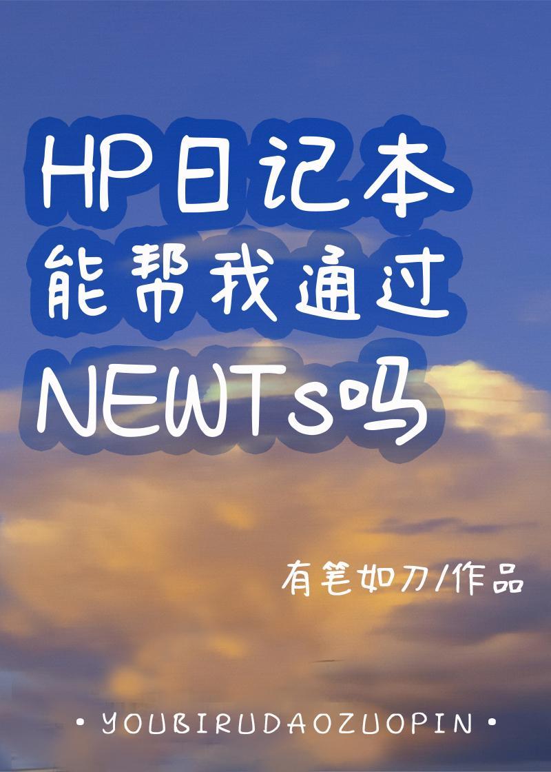 HP日記本能幫我通過NEWTs嗎