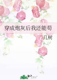 穿成炮灰後我還能茍
