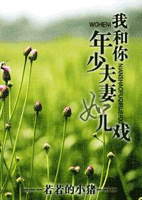 我和你,年少夫妻如兒戲