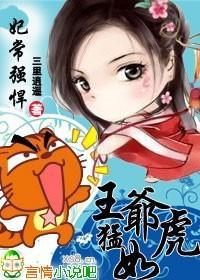 妃常強悍，王爺猛如虎