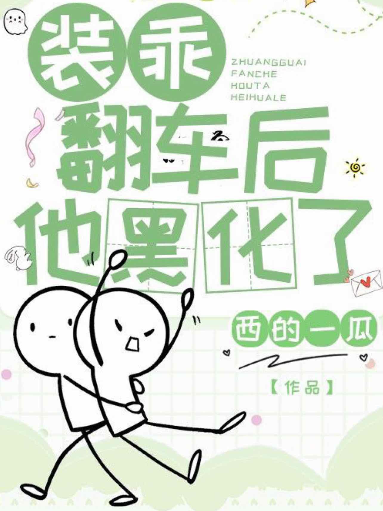 裝乖翻車後他黑化了
