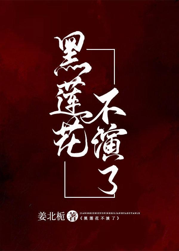 黑蓮花不演了