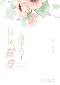 白月光替身她不當了