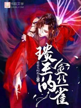 琰王的金絲雀