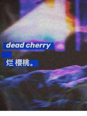 爛櫻桃