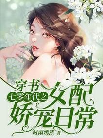穿書:七零年代之女配嬌寵日常