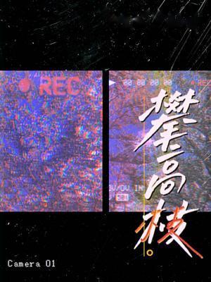 攀高枝