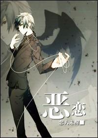 惡戀