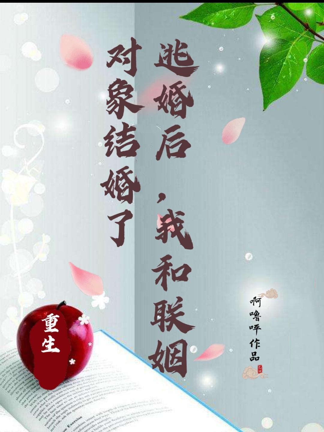 我和聯姻對象結婚了