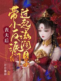 喪夫後，帶小反派們過起滋潤日子