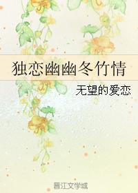 獨戀幽幽冬竹情