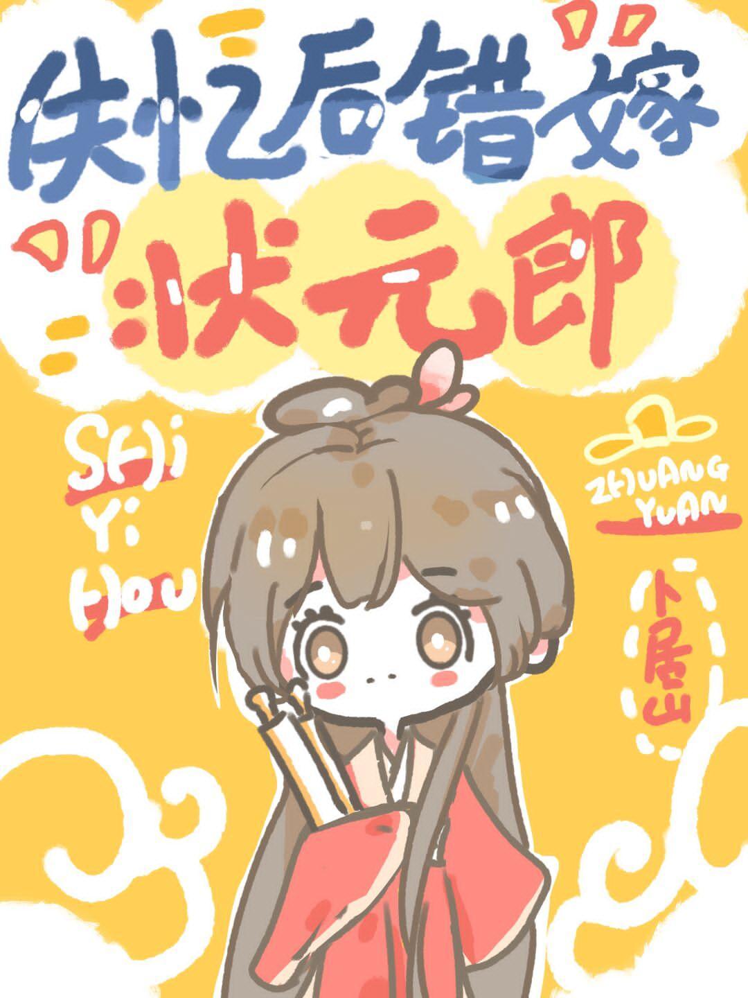 失憶後錯嫁狀元郎