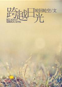 跨越日光
