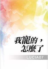 我寵的,怎麽了 LUCIA07