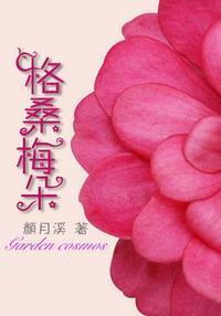 格桑梅朵