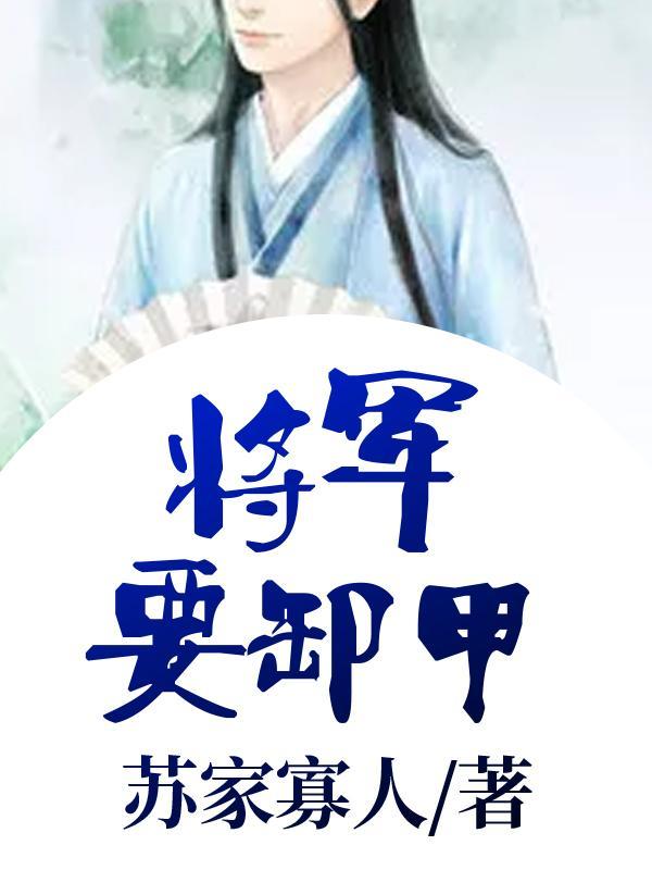 将軍要卸甲