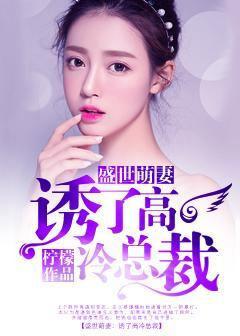 盛世萌妻:惹了高冷總裁