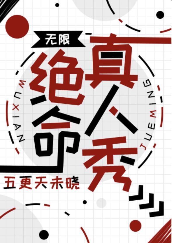 學霸美人竟是我自己【無限】