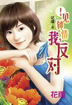 一見鐘情，我反對