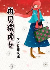 再見猥瑣女
