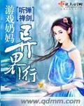 游戲奶媽異界行