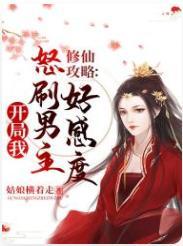 修仙攻略:開局我怒刷男主好感度