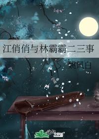 江俏俏與林霸霸二三事