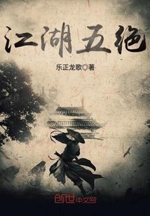 江湖五絕