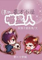 我才不是喵星人!(系統)
