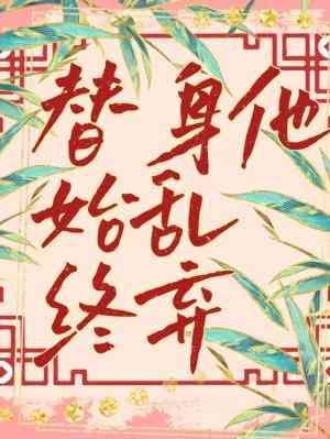 替身他始亂終棄