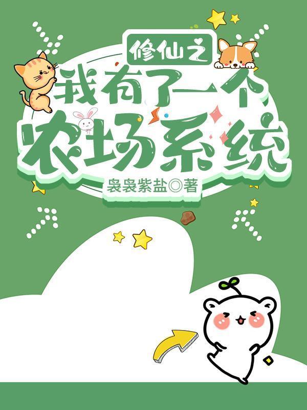 修仙之我有了一個農場系統