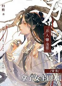 萬人嫌男配拿了女主劇本(穿書)