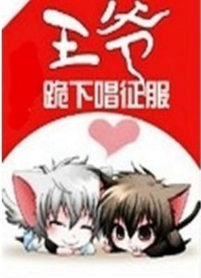 王爺，跪下唱征服