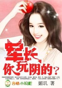 誘寵小妻:軍長,你玩陰的?