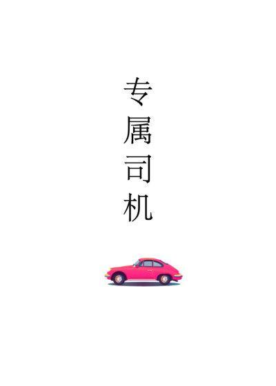 專屬司機
