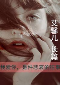 我愛你,是件悲哀的往事