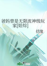爸媽曾是無限流神級玩家[娃綜]