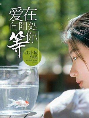 愛在向陽處,等你