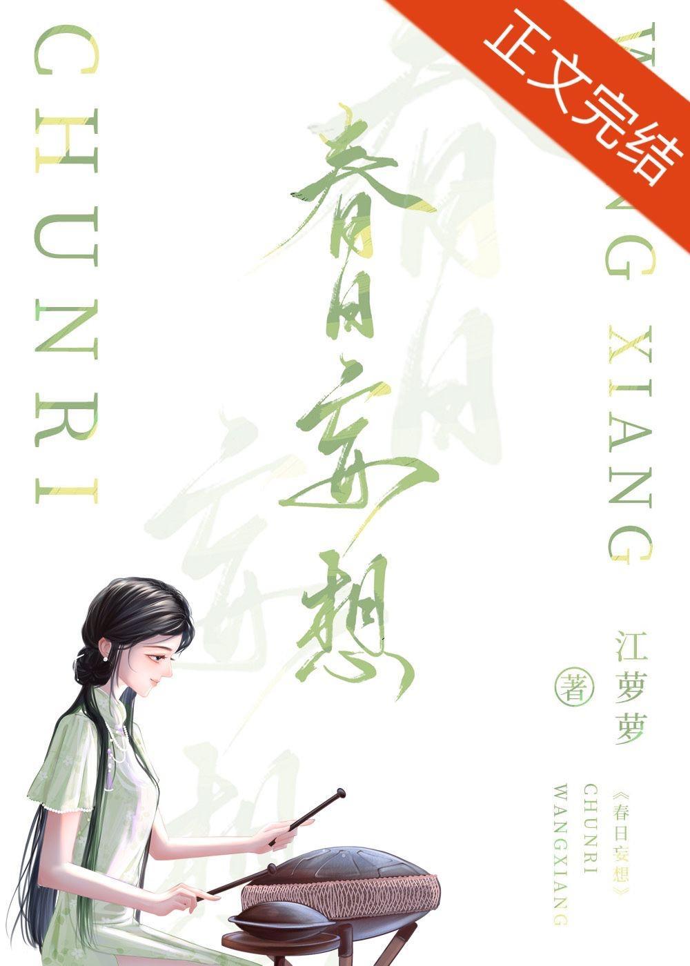 春日妄想
