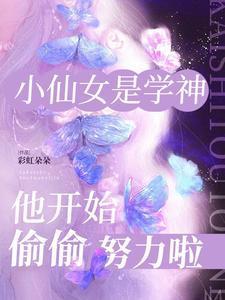 小仙女是學神,他開始偷偷努力啦