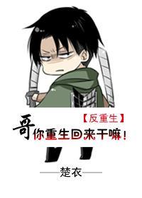 [反重生]哥你重生回來幹嘛！