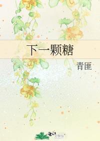 下一顆糖