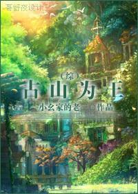 占山為王