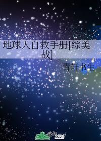 地球人自救手冊[綜美戰]