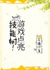 游戲點亮技能樹!