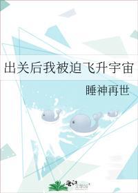 出關後我被迫飛升宇宙