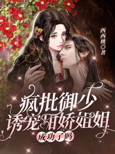 瘋批禦少誘寵甜嬌姐姐成功了嗎