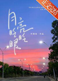 月亮眨眨眼
