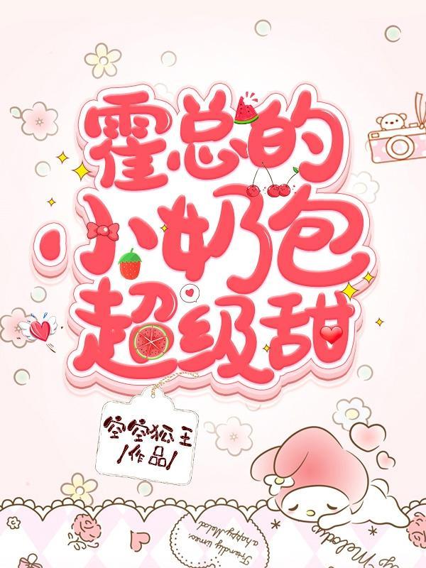 霍總的小奶包超級甜