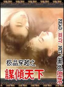 極品穿越之謀傾天下